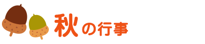 あきのぎょうじ