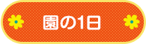 園の1日