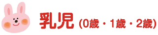 0歳～2歳児の生活