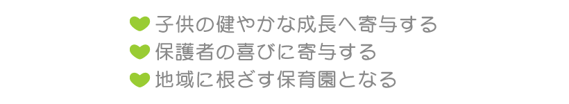 保育理念