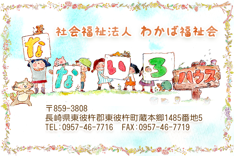 社会福祉法人 わかば福祉会　
なないろハウス
長崎県東彼杵郡東彼杵町蔵本郷１５１０ 