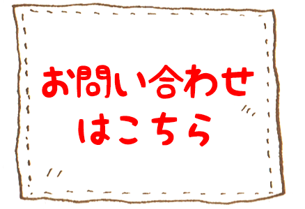 お問い合わせ