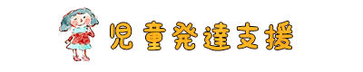 ０・１・２歳児