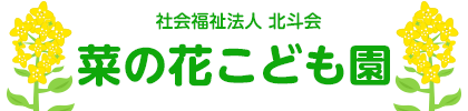 社会福祉法人 北斗会 菜の花こども園