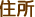 住所