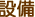 設備