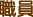 職員