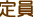 定員