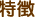 特徴