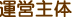運営主体