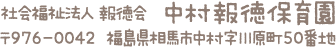 社会福祉法人報徳会　中村報徳保育園