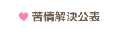 苦情解決公表