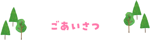 ごあいさつ