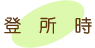 登所時