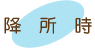 降所時