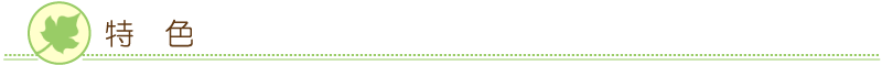 特色