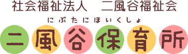 社会福祉法人　二風谷福祉会　二風谷保育所