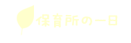 保育所の一日