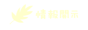 情報開示