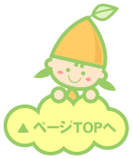 ページＴＯＰへ