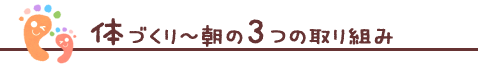 体づくり～朝の３つの取り組み 