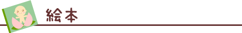 絵 本 