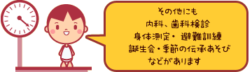 その他 内科、歯科検診・身体測定・避難訓練・誕生会・季節の伝承あそび など