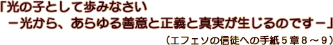 光の子として歩みなさい