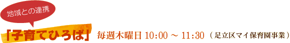 地域との連携 子育てひろば　毎週木曜日10:00～11:30（足立区マイ保育園事業）