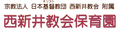 宗教法人　西新井教会保育園