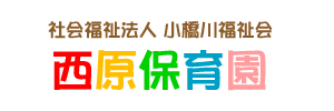 西原保育園のホームページへようこそ