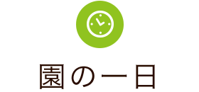 保育園の一日