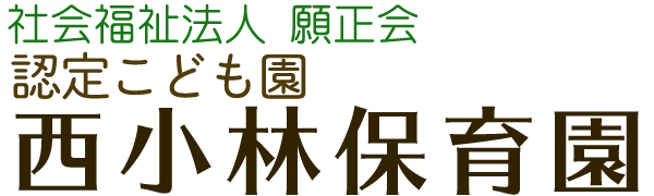 西小林保育園