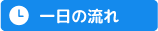 一日の流れ