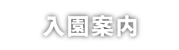 入園案内