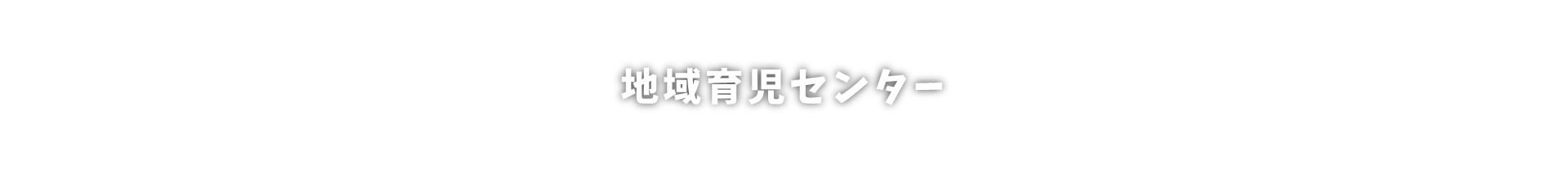 地域育児センター