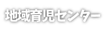 地域育児センター