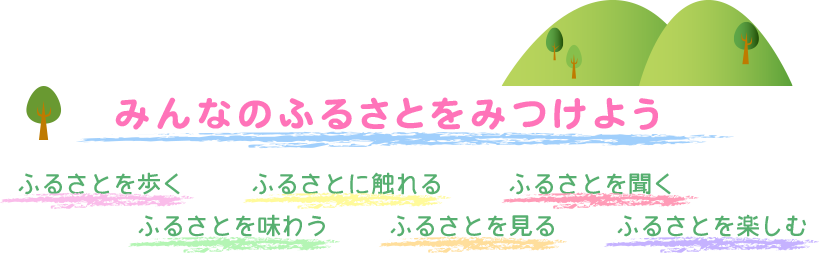 ふるさとみつけよう