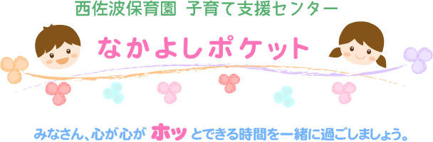 なかよしポケット