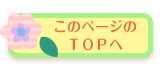 このページのTOPへ