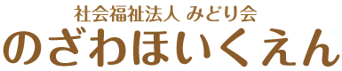 野沢保育園