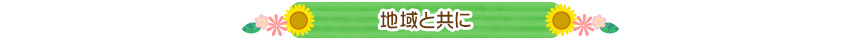 地域と共に