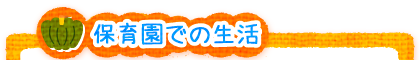 大野保育園での生活