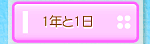 1年と1日