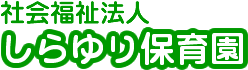 社会福祉法人　しらゆり保育園