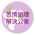 苦情処理解決公表