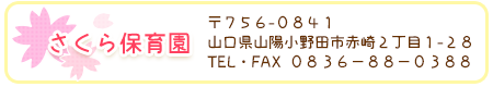 お問い合わせは
〒７５６-０８４１ 山口県山陽小野田市赤崎２丁目１-２８ 
TEL・FAX０８３６－８８－０３８８