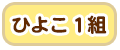 ひよこ組