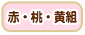 赤・桃・黄組