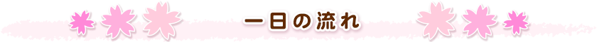 一日の流れ